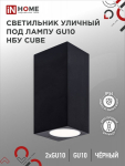 Светильник уличный двусторонний НБУ CUBE-2хGU10-BL под лампу GU10 черный алюминий IP54 IN HOME (1/50)