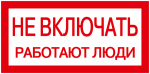 Наклейка самоклеющаяся "Не включать! Работают люди" 200х100мм IEK (10)