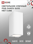 Светильник уличный двусторонний НБУ CUBE-2хGU10-WH под лампу GU10 белый алюминий IP54 IN HOME (1/50) Светильник уличный двусторонний НБУ CUBE-2хGU10-WH под лампу GU10 белый алюминий IP54 IN HOME (1/50)