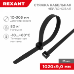 Хомут нейлоновый чер 1020x9,0 мм (25 шт/уп) REXANT