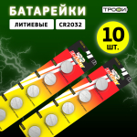 Батарейки Трофи CR2032-5BL ENERGY POWER Lithium набор 10шт