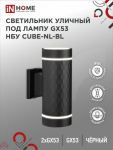 Светильник уличный настенный двусторонний НБУ алюм под лампу 2хGX53 черный IP65 CUBE-2хGX53-NL-BL IN HOME (1/10)