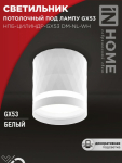 Светильник потолочный НПБ-ЦИЛИНДР-GX53 DM-NL-WH с подсветкой 82x80мм белый IN HOME