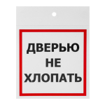 Наклейка информационный знак "Дверью не xлопать" 100x100 мм, 2 шт/уп REXANT Наклейка информационный знак "Дверью не xлопать" 100x100 мм, 2 шт/уп REXANT