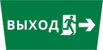 Пиктограмма ДСО-101-IP65 "Выход Фигура - вправо 2"