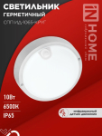 Светильник светодиодный герметичный СПП ИД-1065-КРУГ 10Вт 6500К 900Лм с инфракрасным датчиком IP65 IN HOME (1/40) Светильник светодиодный герметичный СПП ИД-1065-КРУГ 10Вт 6500К 900Лм с инфракрасным датчиком IP65 IN HOME (1/40)