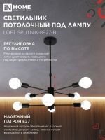 Светильник потолочный под лампу 8хЕ27 черный LOFT SPUTNIK-8E27-BL IN HOME (1)