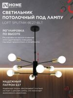 Светильник потолочный под лампу 8хЕ27 черный, латунь LOFT SPUTNIK-8E27-BLT IN HOME (1)