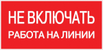 Наклейка самоклеющаяся "Не включать. Работа на линии" 100х200мм EKF  (1/10/500)