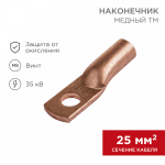 Наконечник медный ТМ 25-8-8 (25мм² - O8мм) (в упак 100 шт.) REXANT