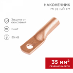 Наконечник медный ТМ 35-8-10 (35мм² - O8мм) (в упак 50 шт.) REXANT