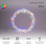 Гирлянда "Роса" с трансформатором 20 м, 200 LED, цвет свечения мультиколор NEON-NIGHT