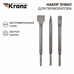 Набор зубил для перфоратора SDS PLUS, 3 предмета Kranz Набор зубил для перфоратора SDS PLUS, 3 предмета Kranz