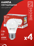 Лампа светодиодная LED-ШАР-VC 4PACK 11Вт 230В Е27 6500К 1050Лм (4шт./упак) IN HOME