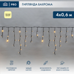 Гирлянда светодиодная Баxрома (Айсикл), 4,0x0,6м, 128 LED ТЕПЛЫЙ БЕЛЫЙ, черный КАУЧУК 2,3мм, IP67, постоянное свечение, 230В NEON-NIGHT (нужен шнур пи