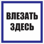 Знак пластиковый "Влезать здесь" 250х250мм EKF