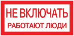 Знак пластиковый "Не включать! Работают люди" 100х200мм EKF