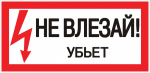 Знак пластиковый "Не влезай убьет" 150х300мм EKF