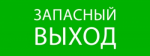 Пиктограмма "Запасный выход" 320х120мм (для EXIT, SAFEWAY-40) EKF