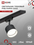 Светильник трековый под лампу TR-GX53-TL 55RB-ER GX53 230В черный серии TOP-LINE IN HOME