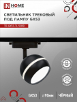 Светильник трековый под лампу с подсветкой TR-GX53-TL 52RB GX53 черный серии TOP-LINE IN HOME Светильник трековый под лампу с подсветкой TR-GX53-TL 52RB GX53 черный серии TOP-LINE IN HOME