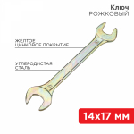 Ключ рожковый REXANT 14х17 мм, желтый цинк