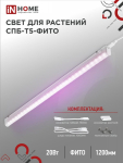 Светильник светодиод СПБ-Т5-ФИТО 20Вт 1170мм IP20 IN HOME (1/25)