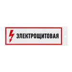 Наклейка информационный знак "Электрощитовая" 100x300 мм, 2 шт/уп REXANT Наклейка информационный знак "Электрощитовая" 100x300 мм, 2 шт/уп REXANT