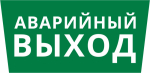 Пиктограмма ДСО-101-IP65 "Аварийный Выход" Пиктограмма ДСО-101-IP65 "Аварийный Выход"