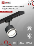 Светильник трековый под лампу с подсветкой TR-GX53-TL 54RB GX53 черный серии TOP-LINE IN HOME Светильник трековый под лампу с подсветкой TR-GX53-TL 54RB GX53 черный серии TOP-LINE IN HOME