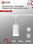 Светильник трековый под лампу подвесной с подсветкой TP-GX53-TL 82RW GX53 белый серии TOP-LINE IN HOME Светильник трековый под лампу подвесной с подсветкой TP-GX53-TL 82RW GX53 белый серии TOP-LINE IN HOME
