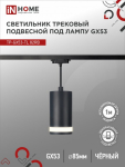 Светильник трековый под лампу подвесной c подсветкой TP-GX53-TL 82RB GX53 черный серии TOP-LINE IN HOME Светильник трековый под лампу подвесной c подсветкой TP-GX53-TL 82RB GX53 черный серии TOP-LINE IN HOME