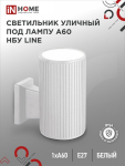 Светильник уличный односторонний НБУ LINE-1хA60-WH алюминиевый под 1хA60 E27 белый IP65 IN HOME Светильник уличный односторонний НБУ LINE-1хA60-WH алюминиевый под 1хA60 E27 белый IP65 IN HOME