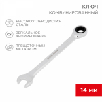 Ключ комбинированный трещоточный REXANT 14 мм, CrV, зеркальный хром