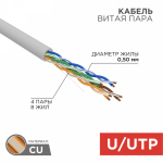 UTP 4PR 24AWG CAT5e информационный (0,48мм медь) (50м/бухта) REXANT (1/1) UTP 4PR 24AWG CAT5e информационный (0,48мм медь) (50м/бухта) REXANT (1/1)