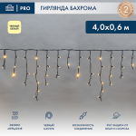 Гирлянда светодиодная Баxрома (Айсикл), 4,0x0,6м, 128 LED ТЕПЛЫЙ БЕЛЫЙ, черный КАУЧУК 2,3мм, IP67, эффект мерцания, 230В NEON-NIGHT (нужен шнур питани