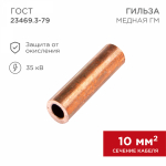 Гильза кабельная ГМ 10-5 (10мм² - Ø5мм) (в упак.100шт)  REXANT