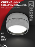 Светильник потолочный НПБ DECO-GX53-RS-CH под лампу GX53 90х51мм хром IN HOME Светильник потолочный НПБ DECO-GX53-RS-CH под лампу GX53 90х51мм хром IN HOME