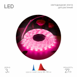 Светодиодная лента для растений ЭРА FITO-Strip Light-RB-27W-3m-12V-IP65 красно-синего спектра 3м IP65 с адаптером 12V Светодиодная лента для растений ЭРА FITO-Strip Light-RB-27W-3m-12V-IP65 красно-синего спектра 3м IP65 с адаптером 12V