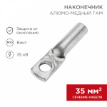 Наконечник ТАМ 35-10-8 медно-алюминиевый REXANT (50)