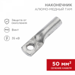 Наконечник ТАМ 50-10-9 медно-алюминиевый REXANT (50)