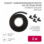 Набор: тонкая мягкая универсальная лента для крепления на острые края (NBR,14*4*2000 мм) + 4 мягкие насадки-протектора "уголки", цвет: коричневый Набор: тонкая мягкая универсальная лента для крепления на острые края (NBR,14*4*2000 мм) + 4 мягкие насадки-протектора "уголки", цвет: коричневый