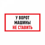 Знак наклейка "Машины не ставить» 150х300 мм  Rexant (10/10)