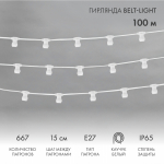 Belt-Light 2 жилы шаг 15 см патроны e27 влагостойкая IP65 белый провод