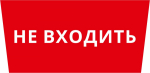 Пиктограмма ДСО-101-IP65 "Не входить" Пиктограмма ДСО-101-IP65 "Не входить"