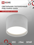 Светильник потолочный НПБ ЦИЛИНДР-GX53-SB-WH под лампу GX53 85x55мм белый IN HOME Светильник потолочный НПБ ЦИЛИНДР-GX53-SB-WH под лампу GX53 85x55мм белый IN HOME