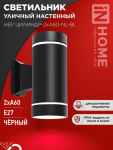 Светильник уличный настенный двусторонний НБУ ЦИЛИНДР-2хА60-NL-BL с подсветкой черный IP54 IN HOME