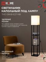 Светильник напольный под лампу этажерка торшер ТНО 06КВ-Е27-NB бежевый абажур, черный корпус IN HOME (1)