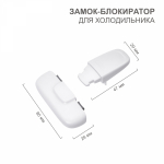 Замок блокиратор для xолодильника 1 шт. Замок блокиратор для xолодильника 1 шт.