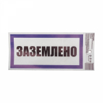 Наклейка знак электробезопасности «Заземлено» 100х200 мм REXANT (5/5)